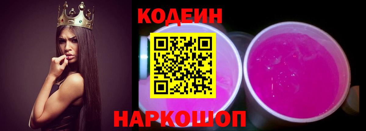 Кодеиновый сироп Lean Purple Drank Нальчик